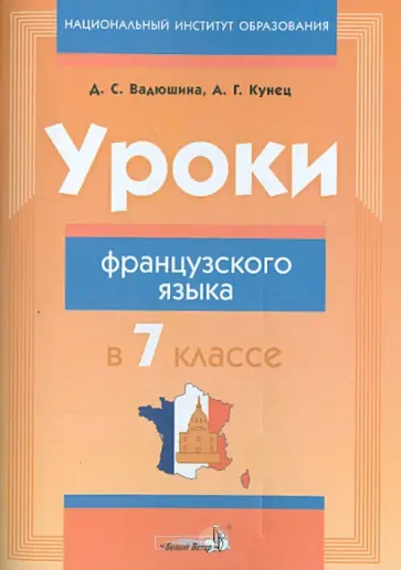 Вадюшина, Кунец - Уроки французского языка в 7 классе. Пособие для учителей обложка книги