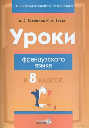 Вадюшина, Баева - Уроки французского языка в 8 классе. Пособие для учителей обложка книги
