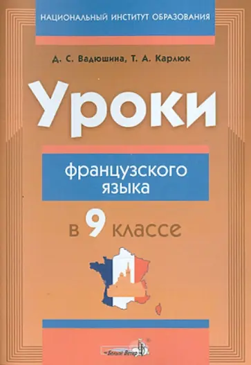 Вадюшина, Карлюк - Уроки французского языка в 9 классе. Пособие для учителей обложка книги