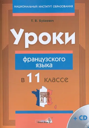 Татьяна Буйневич - Уроки французского языка в 11 классе. Пособие для учителей (+CD) Татьяна Буйневич - Уроки французского языка в 11 классе. Пособие для учителей (+CD) обложка книги