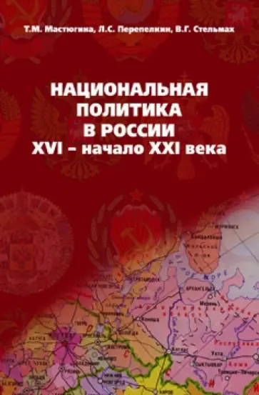 Мастюгина, Перепелкин - Национальная политика в России. XVI - начало XXI века Мастюгина, Перепелкин - Национальная политика в России. XVI - начало XXI века обложка книги