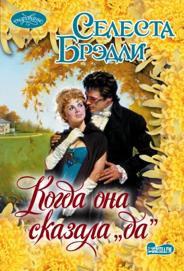 Селеста Брэдли - Когда она сказала "да" обложка книги