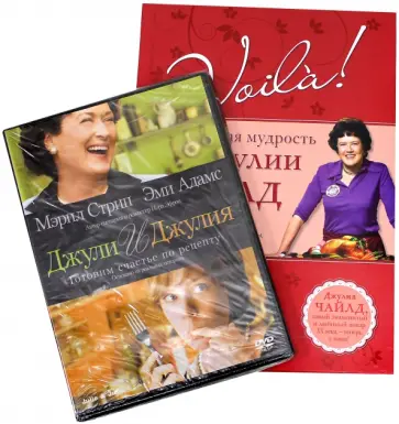 Джулия Чайлд - Voila! Кулинарная мудрость от Джулии Чайлд (+DVD) обложка книги