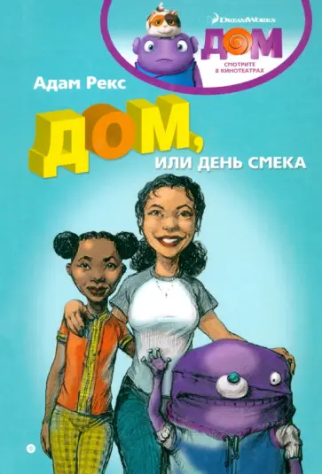 Адам Рекс - Дом, или День Смека Адам Рекс - Дом, или День Смека обложка книги