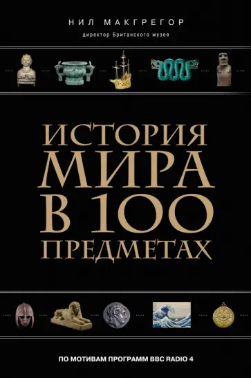 Нил Макгрегор - История мира в 100 предметах обложка книги