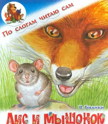 Виталий Бианки - Лис и мышонок Виталий Бианки - Лис и мышонок обложка книги