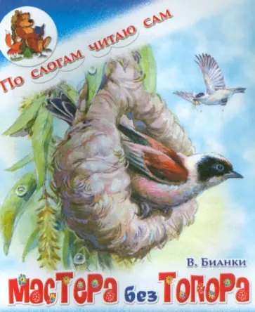 Виталий Бианки - Мастера без топора Виталий Бианки - Мастера без топора обложка книги