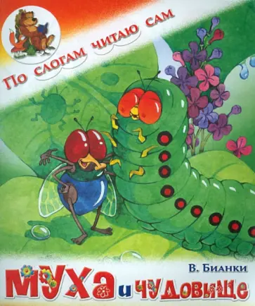 Виталий Бианки - Муха и чудовище обложка книги