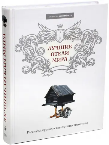 Мальцев, Тарханов - Лучшие отели мира Мальцев, Тарханов - Лучшие отели мира обложка книги