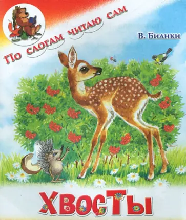 Виталий Бианки - Хвосты обложка книги