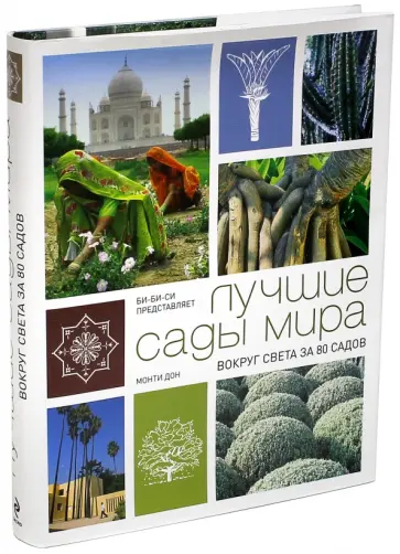 Монти Дон - Вокруг света за 80 садов с Монти Доном Монти Дон - Вокруг света за 80 садов с Монти Доном обложка книги