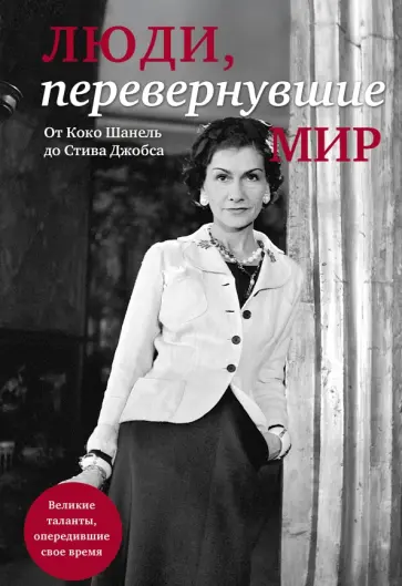 Люди, перевернувшие мир обложка книги