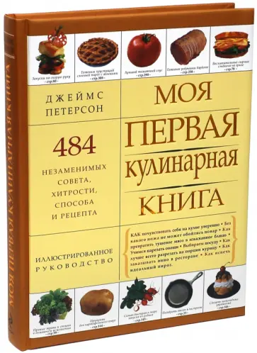 Джеймс Петерсон - Моя первая кулинарная книга обложка книги