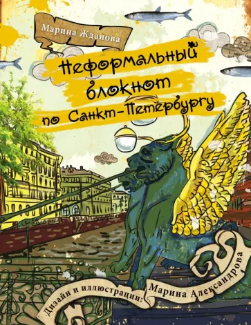 Марина Жданова - Неформальный блокнот по Санкт-Петербургу обложка книги