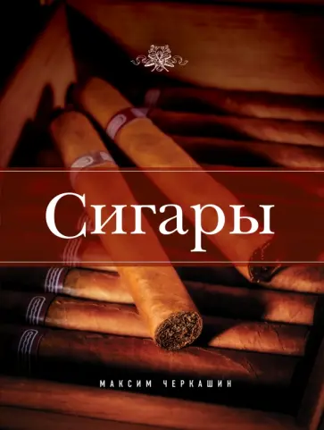 Максим Черкашин - Сигары обложка книги