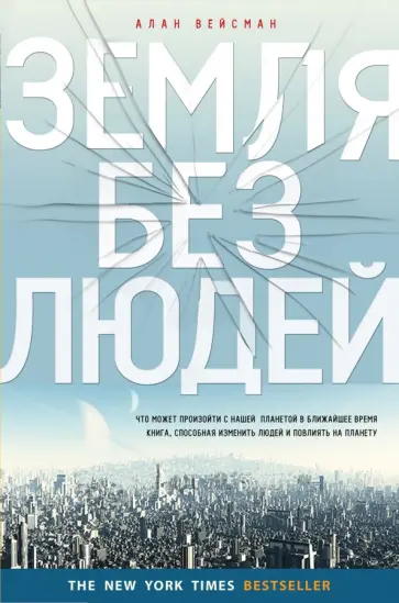 Алан Вейсман - Земля без людей обложка книги