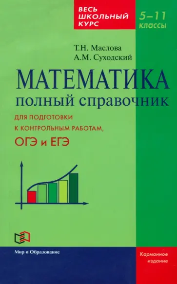 Маслова, Суходский - Математика. 5-11 класс. Полный справочник. Весь школьный курс Маслова, Суходский - Математика. 5-11 класс. Полный справочник. Весь школьный курс обложка книги