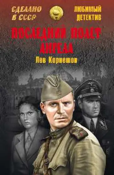 Лев Корнешов - Последний полет Ангела обложка книги