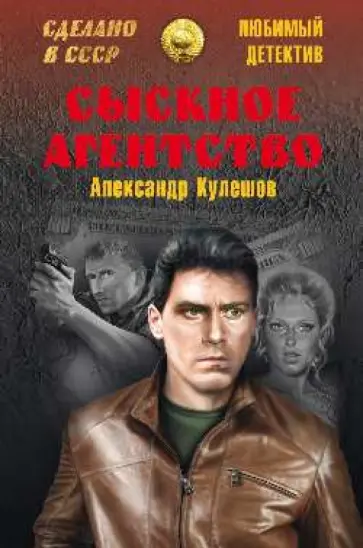 Александр Кулешов - Сыскное агентство обложка книги