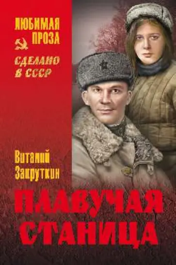 Виталий Закруткин - Плавучая станица Виталий Закруткин - Плавучая станица обложка книги