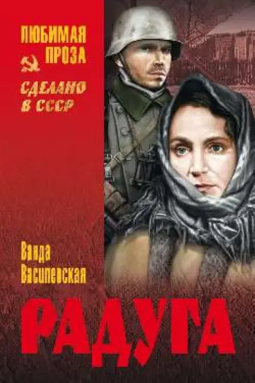 Ванда Василевская - Радуга Ванда Василевская - Радуга обложка книги