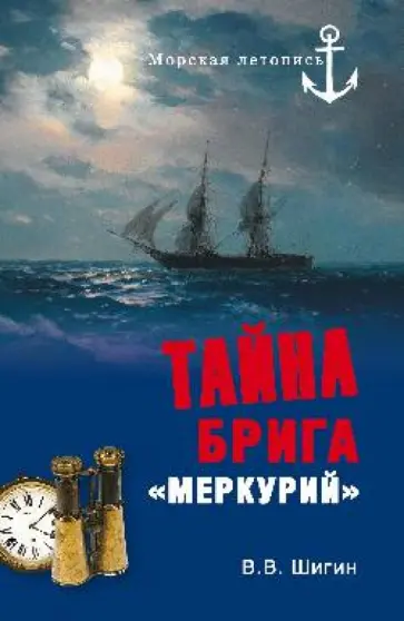 Владимир Шигин - Тайна брига "Меркурий". Неизвестная история Черноморского флота обложка книги