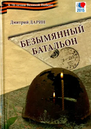 Дмитрий Дарин - Безымянный батальон Дмитрий Дарин - Безымянный батальон обложка книги