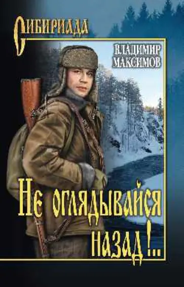 Владимир Максимов - Не оглядывайся назад!.. обложка книги
