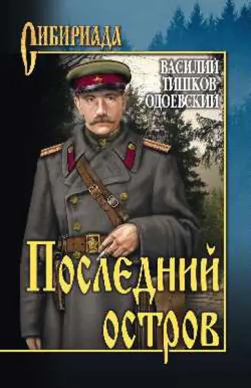 Василий Тишков - Последний остров обложка книги