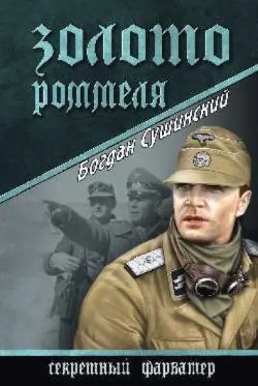 Богдан Сушинский - Золото Роммеля обложка книги