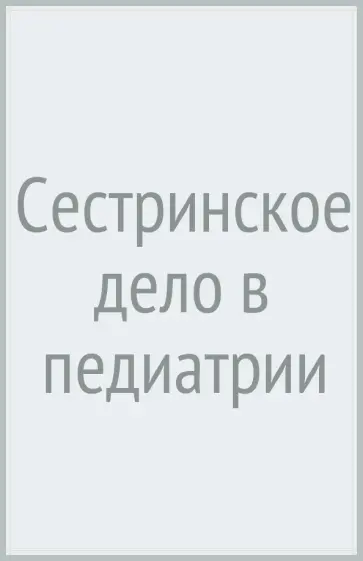 Тульчинская, Соколова - Сестринское дело в педиатрии обложка книги