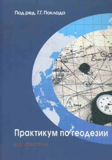 Поклад, Гриднев - Практикум по геодезии. Учебное пособие обложка книги