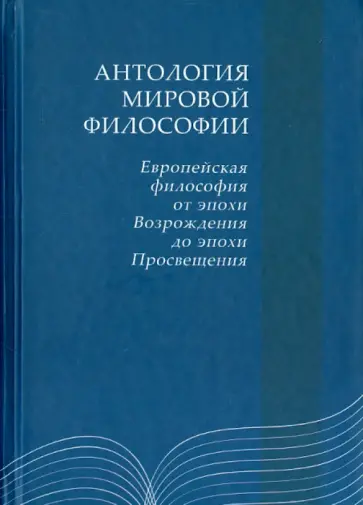 Антология мировой философии. Европейская философия от эпохи Возрожения до эпохи Просещения обложка книги