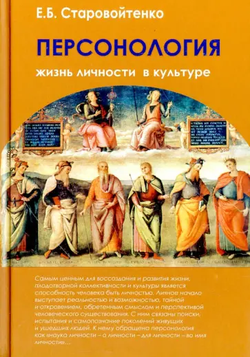 Елена Старовойтенко - Персонология. Жизнь личности в культуре.  Монография обложка книги