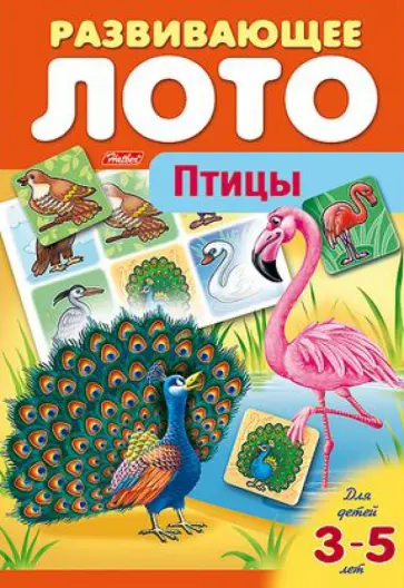 Развивающее лото. Птицы обложка книги