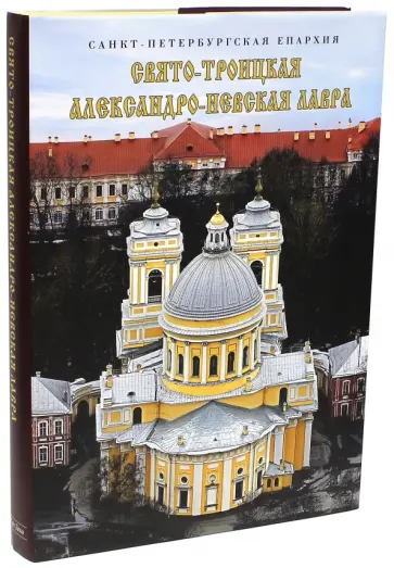 Свято-Троицкая Александро-Невская лавра. Альбом Свято-Троицкая Александро-Невская лавра. Альбом обложка книги