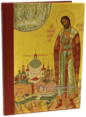 Свято-Троицкая Александро-Невская Лавра. Иконописно-реставрационная мастерская св. Иоанна Дамаскина обложка книги