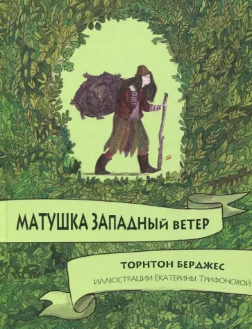 Торнтон Берджесс - Матушка Западный ветер обложка книги