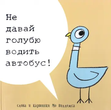 Мо Виллемс - Не давай голубю водить автобус Мо Виллемс - Не давай голубю водить автобус обложка книги