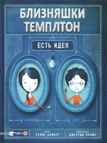Эллис Вайнер - Близняшки Темплтон. Есть идея обложка книги