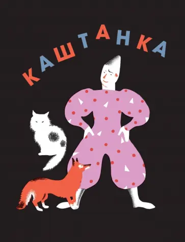 Антон Чехов - Каштанка Антон Чехов - Каштанка обложка книги