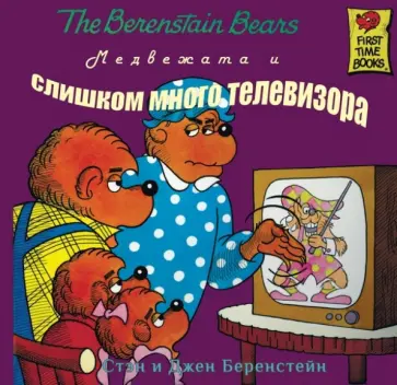 Беренстейн, Беренстейн - Медвежата и слишком много телевизора обложка книги
