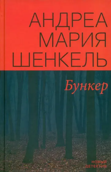 Андреа Шенкель - Бункер Андреа Шенкель - Бункер обложка книги