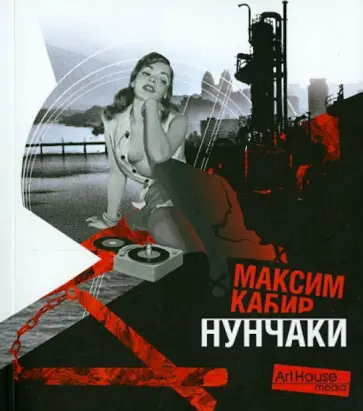 Максим Кабир - Нунчаки Максим Кабир - Нунчаки обложка книги