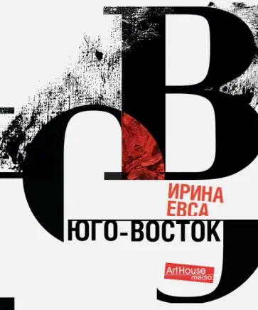 Ирина Евса - Юго-Восток Ирина Евса - Юго-Восток обложка книги