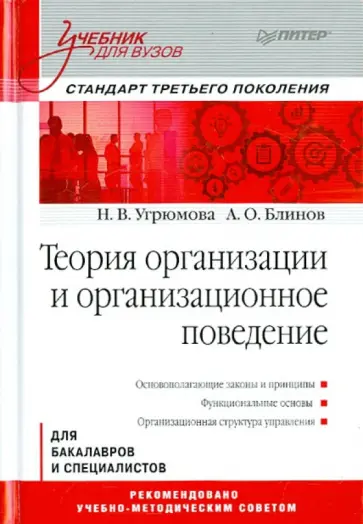 Блинов, Угрюмова - Теория организации и организационное поведение. Учебник для вузов Блинов, Угрюмова - Теория организации и организационное поведение. Учебник для вузов обложка книги