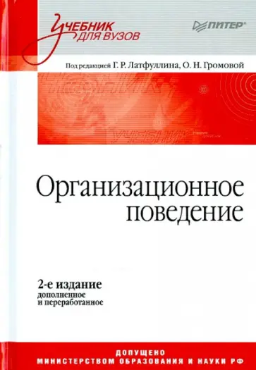 Организационное поведение. Учебник для вузов Организационное поведение. Учебник для вузов обложка книги