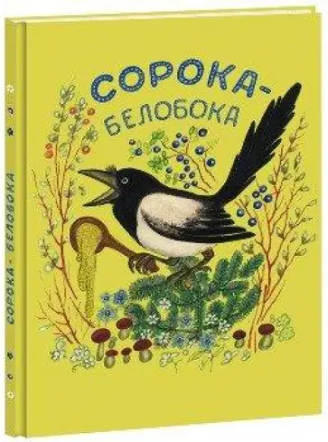 Сорока-белобока обложка книги