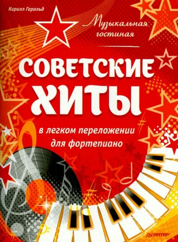 Кирилл Герольд - Музыкальная гостиная. Советские хиты в легком переложении для фортепиано обложка книги
