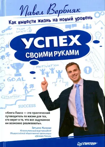 Павел Вербняк - Успех своими руками. Как вывести жизнь на новый уровень обложка книги